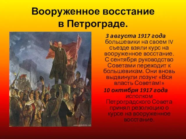 Вооруженное восстание в Петрограде. 3 августа 1917 года большевики на своем IV