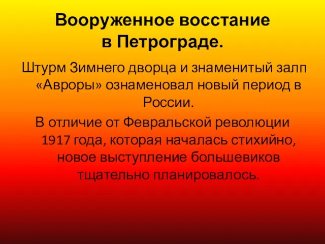 Вооруженное восстание в Петрограде. Штурм Зимнего дворца и знаменитый залп «Авроры» ознаменовал