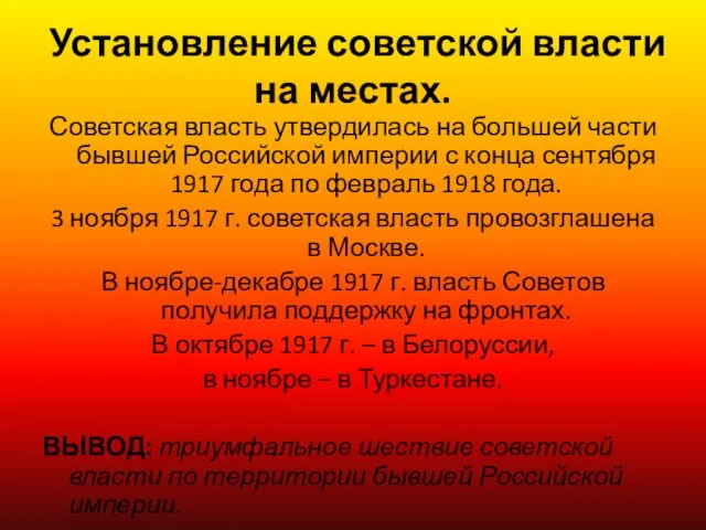 Установление советской власти на местах. Советская власть утвердилась на большей части бывшей