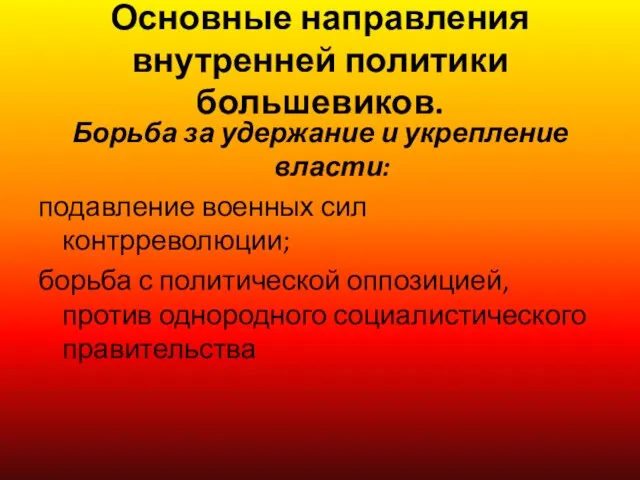 Основные направления внутренней политики большевиков. Борьба за удержание и укрепление власти: подавление