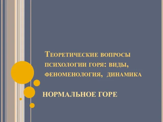 Теоретические вопросы психологии горя: виды, феноменология, динамика НОРМАЛЬНОЕ ГОРЕ