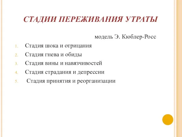 СТАДИИ ПЕРЕЖИВАНИЯ УТРАТЫ модель Э. Кюблер-Росс Стадия шока и отрицания Стадия гнева