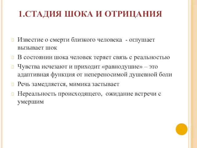 1.СТАДИЯ ШОКА И ОТРИЦАНИЯ Известие о смерти близкого человека - оглушает вызывает