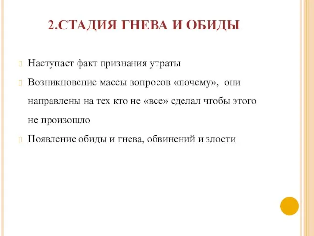 2.СТАДИЯ ГНЕВА И ОБИДЫ Наступает факт признания утраты Возникновение массы вопросов «почему»,