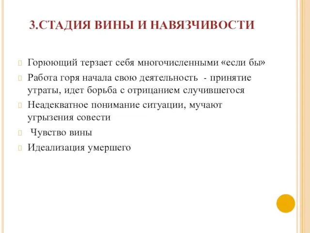 3.СТАДИЯ ВИНЫ И НАВЯЗЧИВОСТИ Горюющий терзает себя многочисленными «если бы» Работа горя