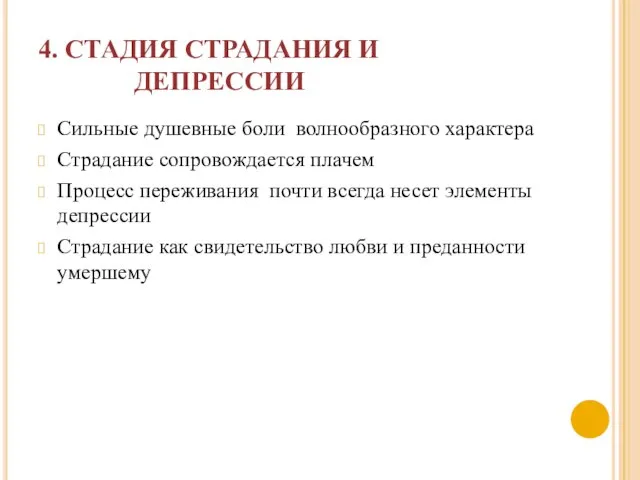 4. СТАДИЯ СТРАДАНИЯ И ДЕПРЕССИИ Сильные душевные боли волнообразного характера Страдание сопровождается