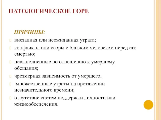 ПАТОЛОГИЧЕСКОЕ ГОРЕ ПРИЧИНЫ: внезапная или неожиданная утрата; конфликты или ссоры с близким