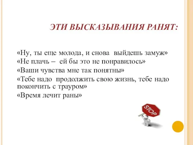 ЭТИ ВЫСКАЗЫВАНИЯ РАНЯТ: «Ну, ты еще молода, и снова выйдешь замуж» «Не