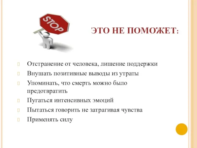 ЭТО НЕ ПОМОЖЕТ: Отстранение от человека, лишение поддержки Внушать позитивные выводы из