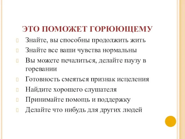 ЭТО ПОМОЖЕТ ГОРЮЮЩЕМУ Знайте, вы способны продолжить жить Знайте все ваши чувства