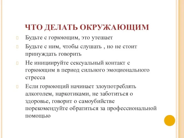 ЧТО ДЕЛАТЬ ОКРУЖАЮЩИМ Будьте с горюющим, это утешает Будьте с ним, чтобы