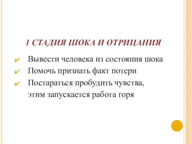 1 СТАДИЯ ШОКА И ОТРИЦАНИЯ Вывести человека из состояния шока Помочь признать