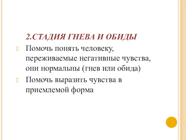 2.СТАДИЯ ГНЕВА И ОБИДЫ Помочь понять человеку, переживаемые негативные чувства, они нормальны