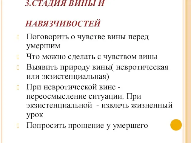 3.СТАДИЯ ВИНЫ И НАВЯЗЧИВОСТЕЙ Поговорить о чувстве вины перед умершим Что можно