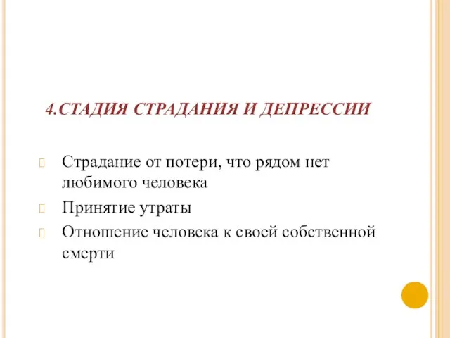 4.СТАДИЯ СТРАДАНИЯ И ДЕПРЕССИИ Страдание от потери, что рядом нет любимого человека