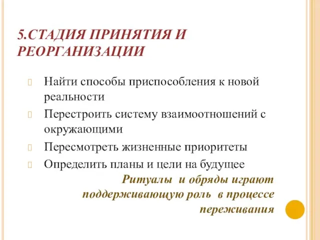 5.СТАДИЯ ПРИНЯТИЯ И РЕОРГАНИЗАЦИИ Найти способы приспособления к новой реальности Перестроить систему