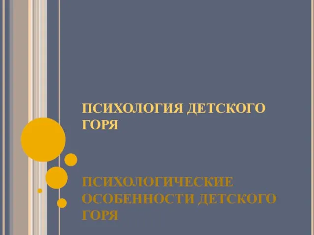 ПСИХОЛОГИЯ ДЕТСКОГО ГОРЯ ПСИХОЛОГИЧЕСКИЕ ОСОБЕННОСТИ ДЕТСКОГО ГОРЯ