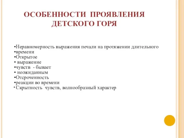 ОСОБЕННОСТИ ПРОЯВЛЕНИЯ ДЕТСКОГО ГОРЯ Неравномерность выражения печали на протяжении длительного времени Открытое