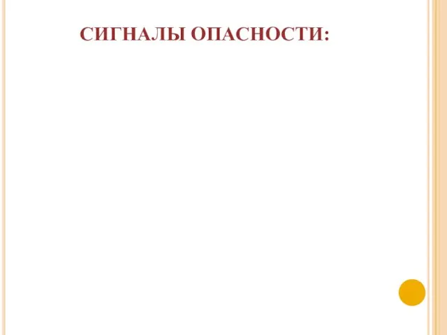 СИГНАЛЫ ОПАСНОСТИ: