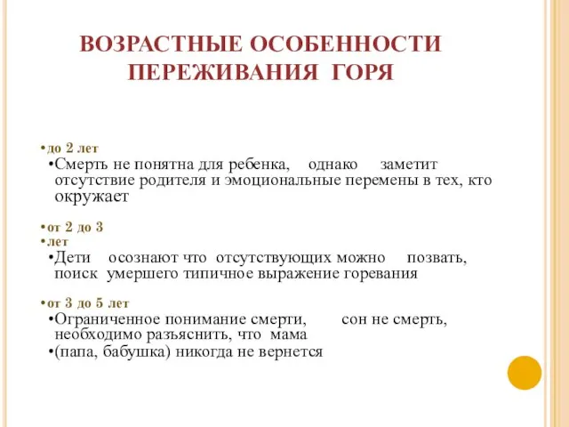 ВОЗРАСТНЫЕ ОСОБЕННОСТИ ПЕРЕЖИВАНИЯ ГОРЯ до 2 лет Смерть не понятна для ребенка,