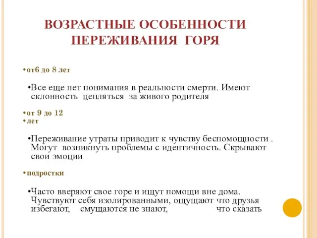 ВОЗРАСТНЫЕ ОСОБЕННОСТИ ПЕРЕЖИВАНИЯ ГОРЯ от6 до 8 лет Все еще нет понимания