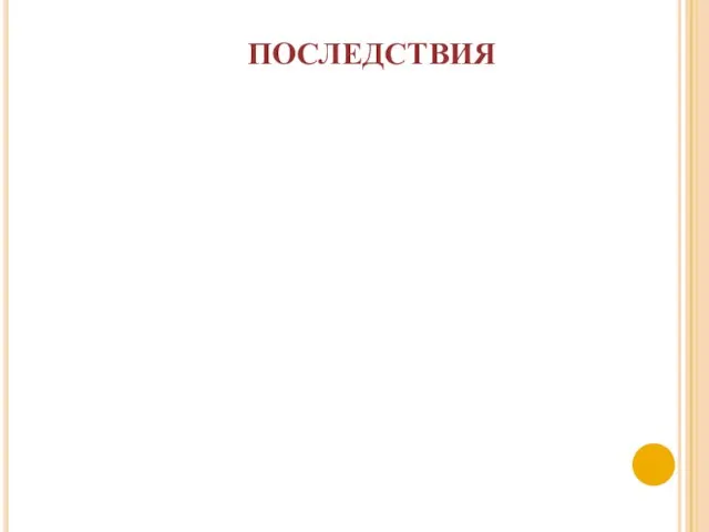 ПОСЛЕДСТВИЯ