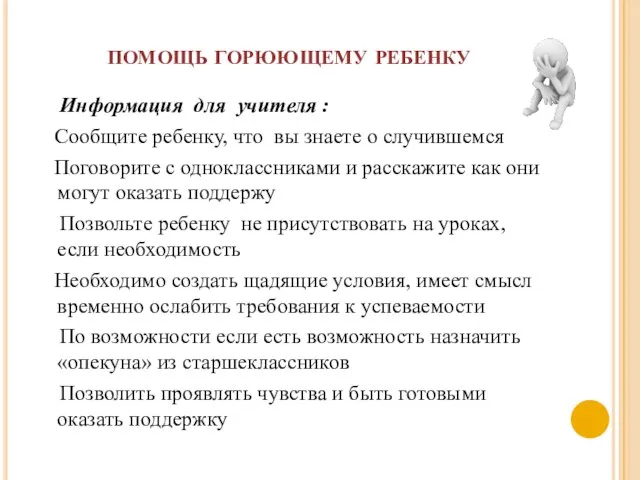 помощь горюющему ребенку Информация для учителя : Сообщите ребенку, что вы знаете