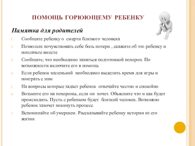 помощь горюющему ребенку Памятка для родителей Сообщите ребенку о смерти близкого человека