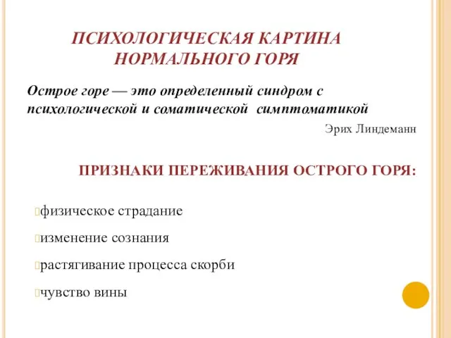 ПСИХОЛОГИЧЕСКАЯ КАРТИНА НОРМАЛЬНОГО ГОРЯ Острое горе — это определенный синдром с психологической