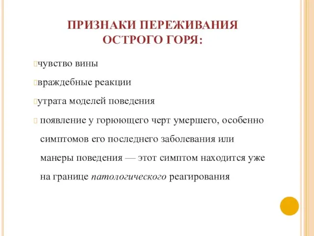 ПРИЗНАКИ ПЕРЕЖИВАНИЯ ОСТРОГО ГОРЯ: чувство вины враждебные реакции утрата моделей поведения появление