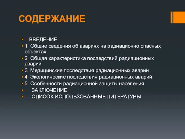 СОДЕРЖАНИЕ ВВЕДЕНИЕ 1 Общие сведения об авариях на радиационно опасных объектах 2