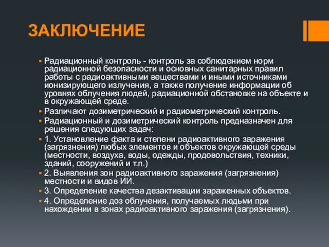 ЗАКЛЮЧЕНИЕ Радиационный контроль - контроль за соблюдением норм радиационной безопасности и основных