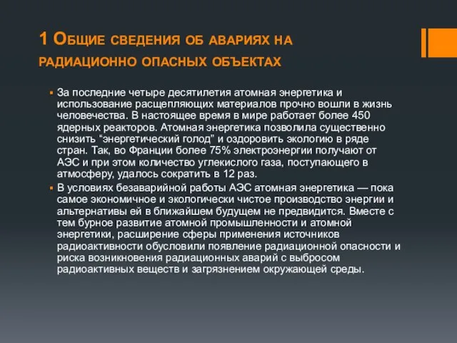 1 Общие сведения об авариях на радиационно опасных объектах За последние четыре