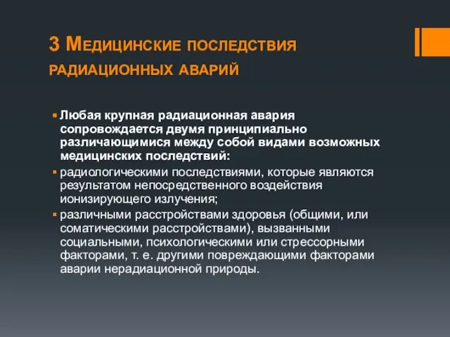 3 Медицинские последствия радиационных аварий Любая крупная радиационная авария сопровождается двумя принципиально