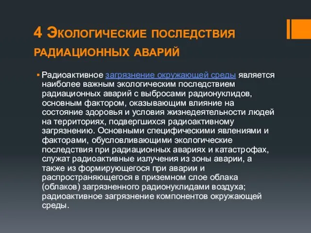 4 Экологические последствия радиационных аварий Радиоактивное загрязнение окружающей среды является наиболее важным