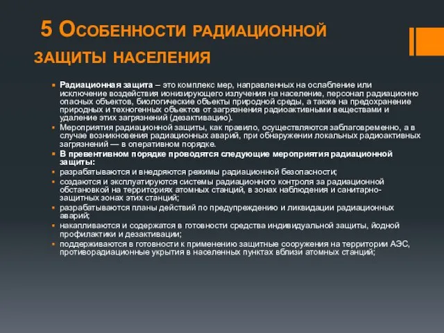 5 Особенности радиационной защиты населения Радиационная защита – это комплекс мер, направленных