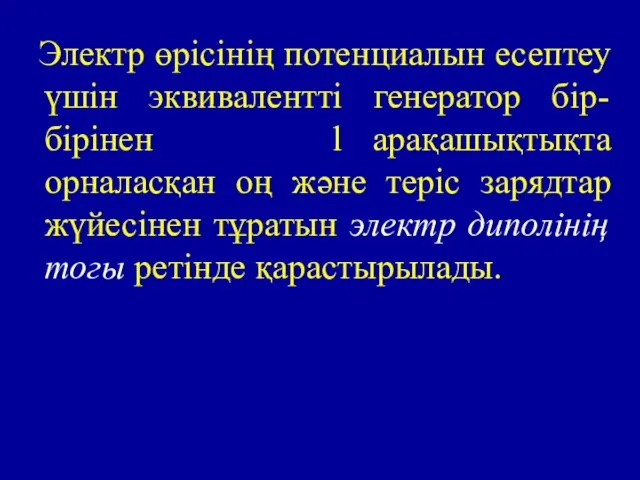 Электр өрісінің потенциалын есептеу үшін эквивалентті генератор бір-бірінен l арақашықтықта орналасқан оң