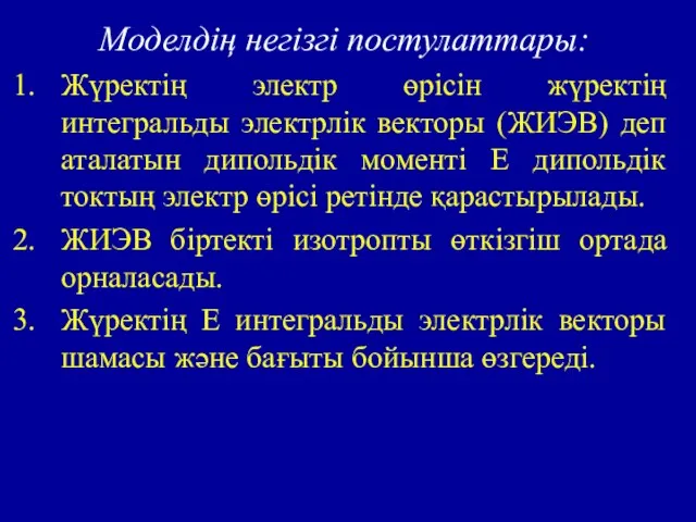 Моделдің негізгі постулаттары: Жүректің электр өрісін жүректің интегральды электрлік векторы (ЖИЭВ) деп