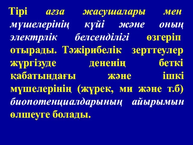 Тірі ағза жасушалары мен мүшелерінің күйі және оның электрлік белсенділігі өзгеріп отырады.