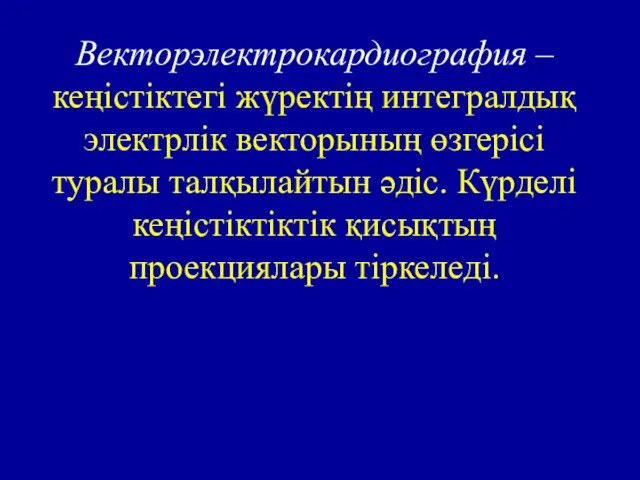 Векторэлектрокардиография – кеңістіктегі жүректің интегралдық электрлік векторының өзгерісі туралы талқылайтын әдіс. Күрделі кеңістіктіктік қисықтың проекциялары тіркеледі.