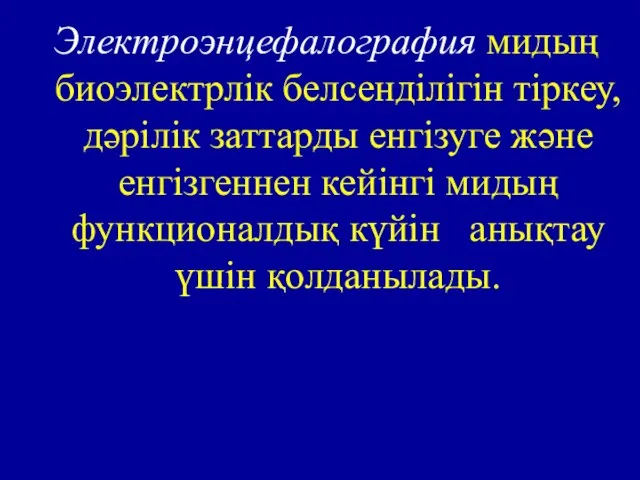 Электроэнцефалография мидың биоэлектрлік белсенділігін тіркеу, дәрілік заттарды енгізуге және енгізгеннен кейінгі мидың