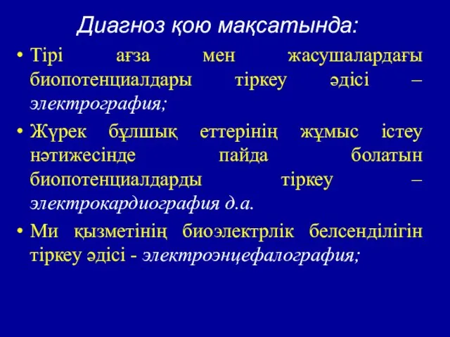 Диагноз қою мақсатында: Тірі ағза мен жасушалардағы биопотенциалдары тіркеу әдісі – электрография;