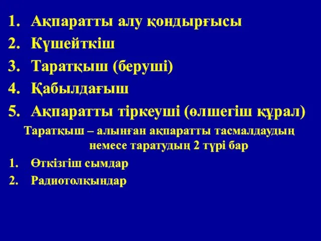 Ақпаратты алу қондырғысы Күшейткіш Таратқыш (беруші) Қабылдағыш Ақпаратты тіркеуші (өлшегіш құрал) Таратқыш