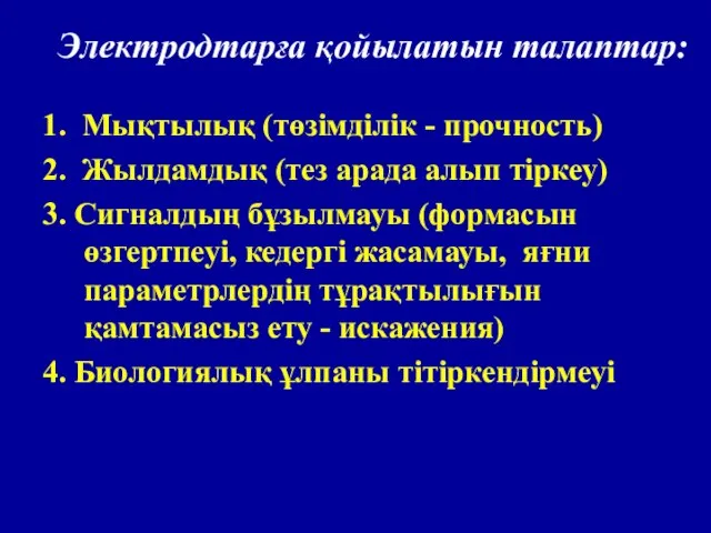 Электродтарға қойылатын талаптар: 1. Мықтылық (төзімділік - прочность) 2. Жылдамдық (тез арада