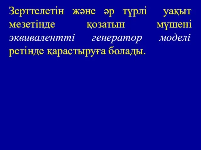 Зерттелетін және әр түрлі уақыт мезетінде қозатын мүшені эквивалентті генератор моделі ретінде қарастыруға болады.