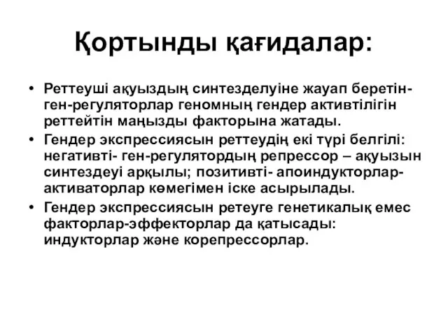 Қортынды қағидалар: Реттеуші ақуыздың синтезделуіне жауап беретін-ген-регуляторлар геномның гендер активтілігін реттейтін маңызды