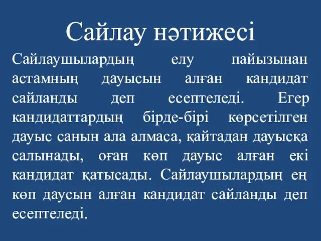 Сайлау нәтижесі Сайлаушылардың елу пайызынан астамның дауысын алған кандидат сайланды деп есептеледі.