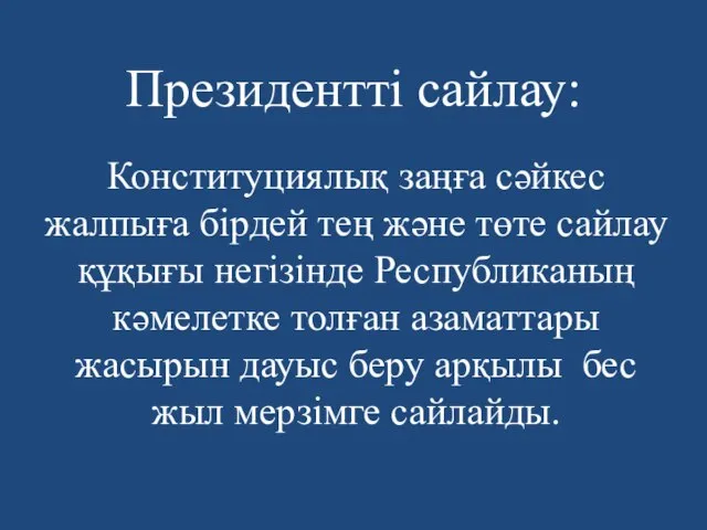 Президентті сайлау: Конституциялық заңға сәйкес жалпыға бірдей тең және төте сайлау құқығы