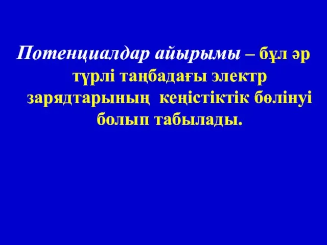 Потенциалдар айырымы – бұл әр түрлі таңбадағы электр зарядтарының кеңістіктік бөлінуі болып табылады.