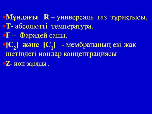 Мұндағы R – универсаль газ тұрақтысы, Т- абсолютті температура, F – Фарадей